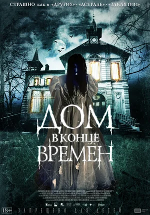 Постер к Дом в конце времен