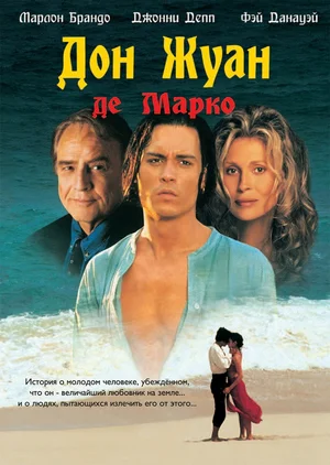 Постер к Дон Жуан де Марко