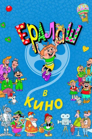 Постер к Ералаш в кино