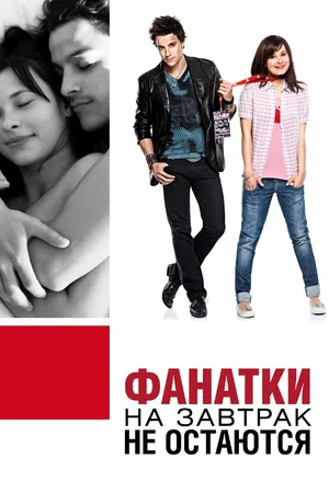 Постер к Фанатки на завтрак не остаются