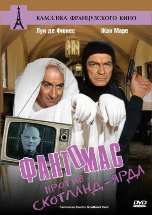 Постер к Фантомас против Скотланд-Ярда