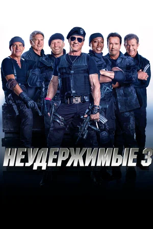 Постер к Неудержимые 3