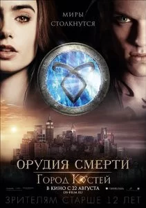 Постер к Орудия смерти: Город костей