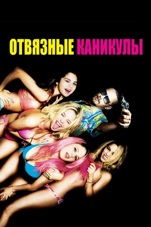 Постер к Отвязные каникулы