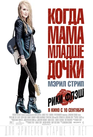 Постер к Рики и Флэш