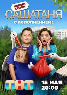 Постер к СашаТаня