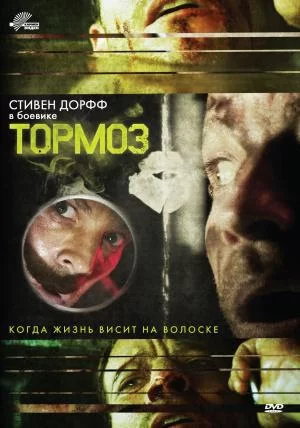 Постер к Тормоз