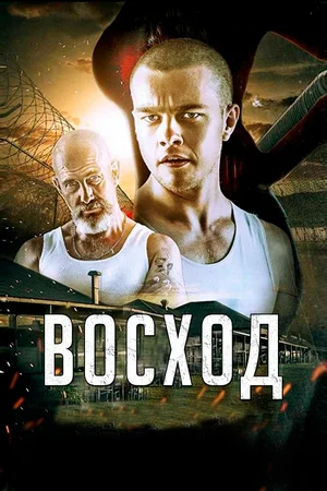 Постер к Восход
