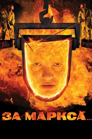 Постер к За Маркса...