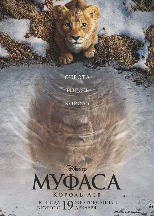 Постер к Муфаса: Король Лев