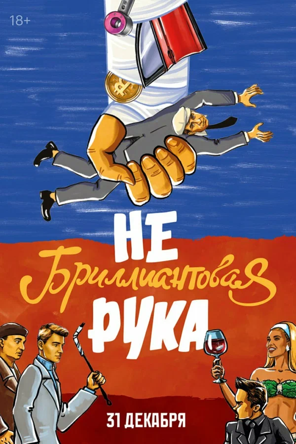 Постер к Небриллиантовая рука