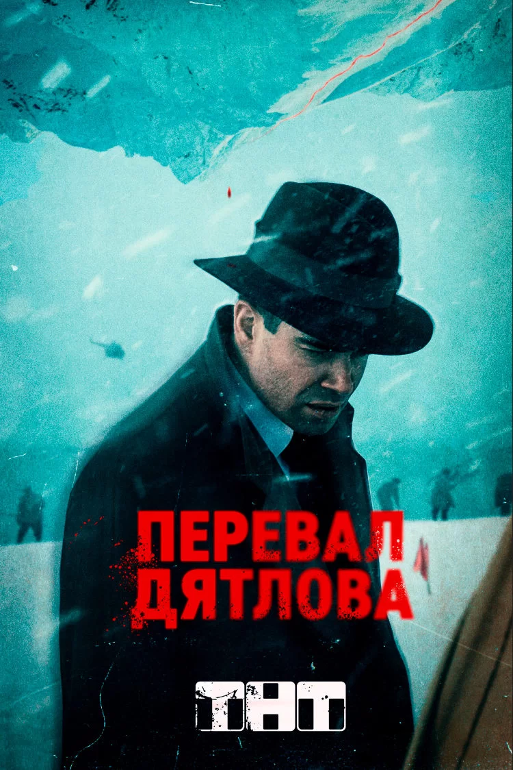 Постер к Перевал Дятлова