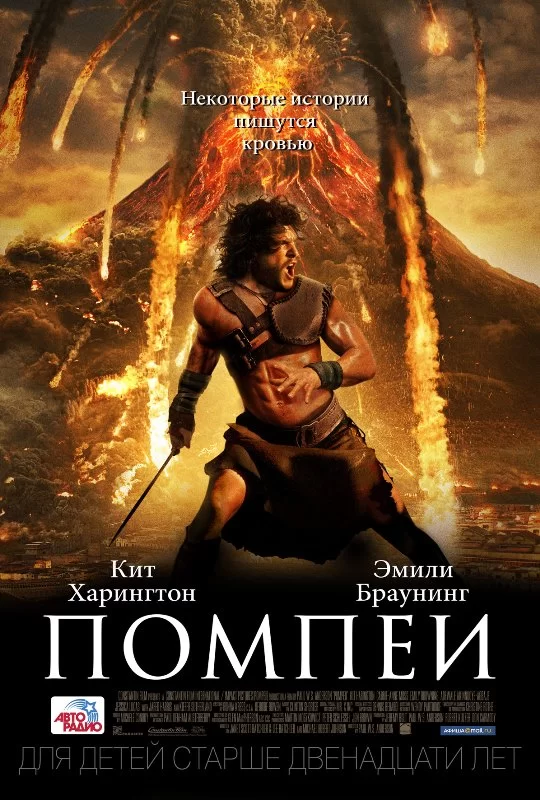 Постер к Помпеи