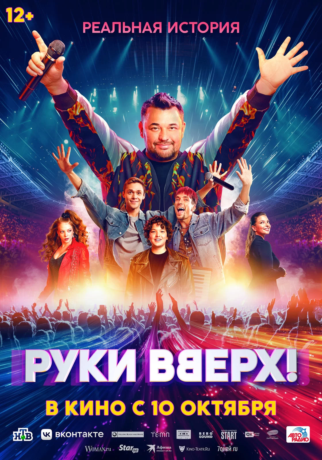 Постер к Руки Вверх!