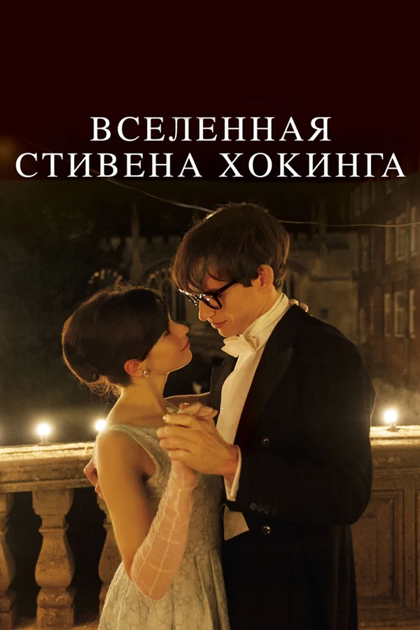 Постер к Вселенная Стивена Хокинга