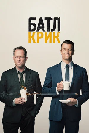 Постер к Батл Крик