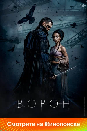 Постер к Ворон