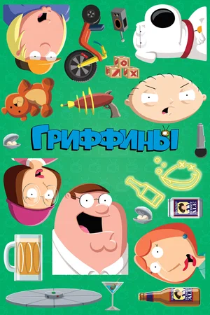 Постер к Гриффины