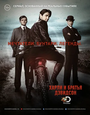 Постер к Харли и братья Дэвидсон