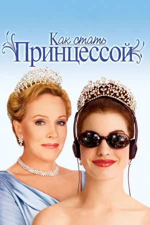 Постер к Как стать принцессой