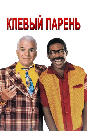 Постер к Клёвый парень