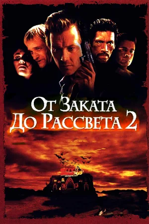 Постер к От заката до рассвета 2: Кровавые деньги из Техаса