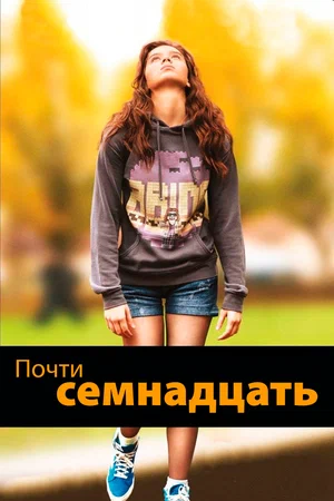 Постер к Почти семнадцать