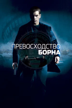 Постер к Превосходство Борна