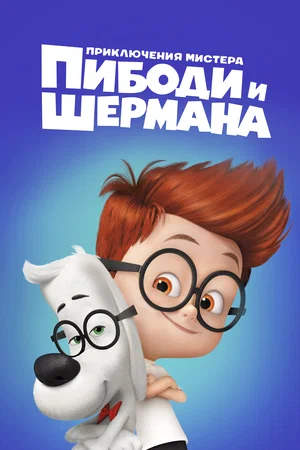 Постер к Приключения мистера Пибоди и Шермана