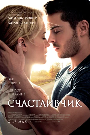 Постер к Счастливчик