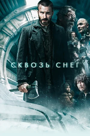 Постер к Сквозь снег