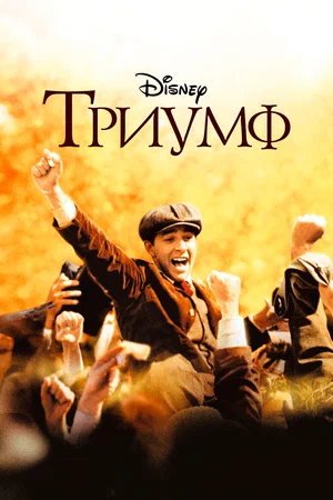 Постер к Триумф