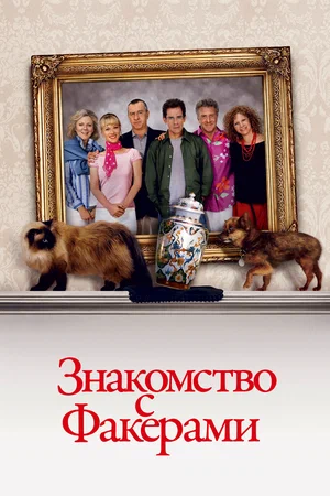 Постер к Знакомство с Факерами