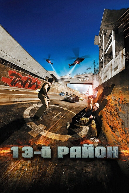 Постер к 13-й район