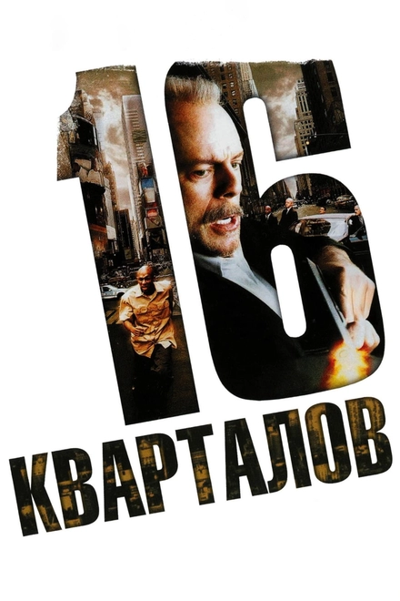 Постер к 16 кварталов