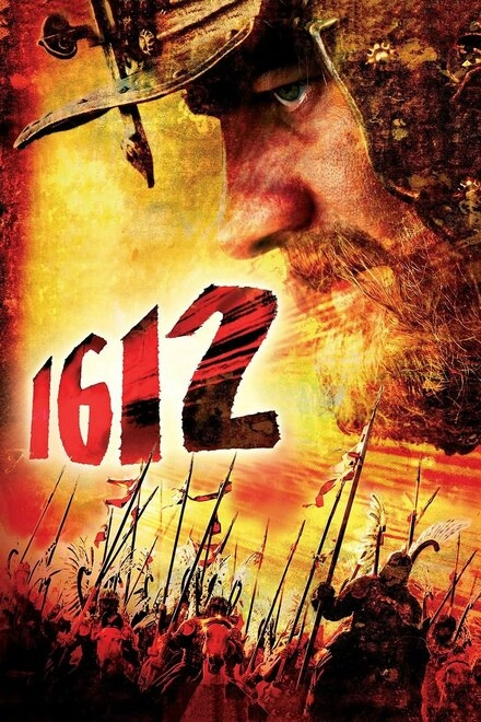 Постер к 1612