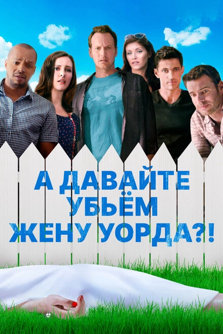 Постер к А давайте убьем жену Уорда?!