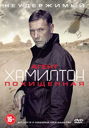 Постер к Агент Хамилтон: Похищенная