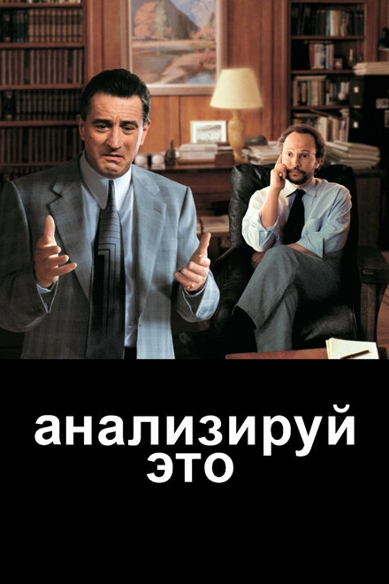 Постер к Анализируй это