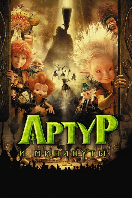 Постер к Артур и минипуты