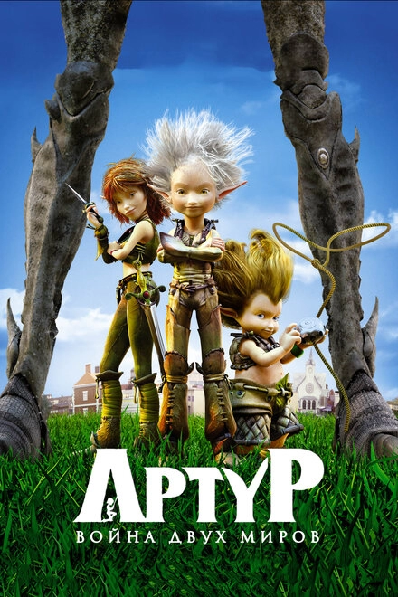 Постер к Артур и война двух миров