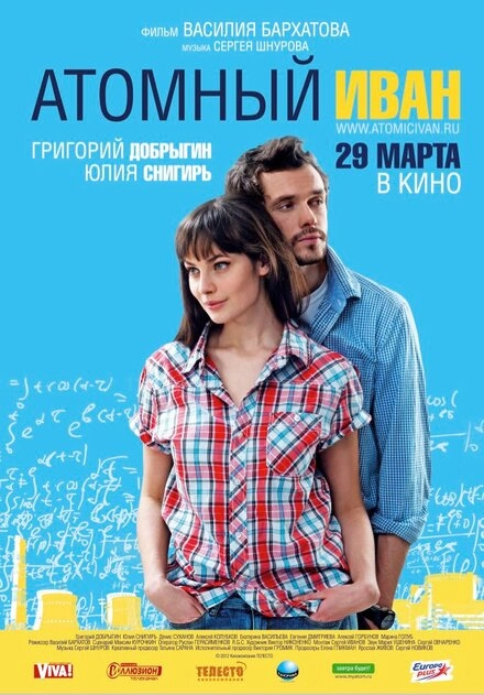 Постер к Атомный Иван