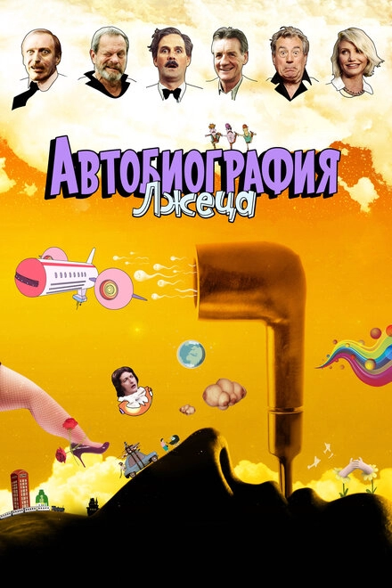 Постер к Автобиография лжеца