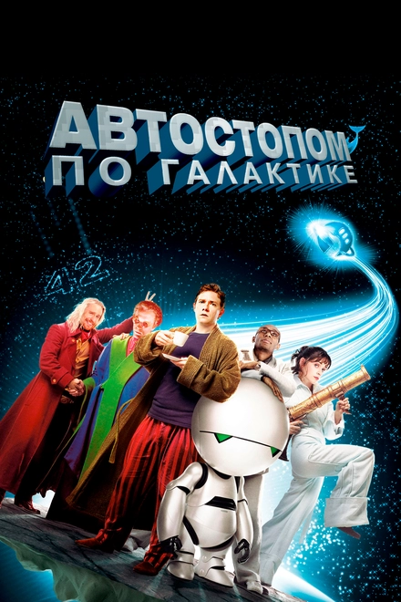 Постер к Автостопом по галактике