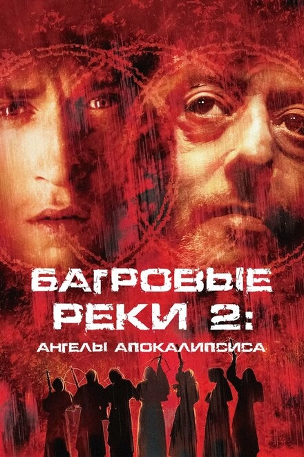 Постер к Багровые реки 2: Ангелы апокалипсиса