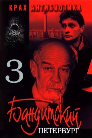 Постер к Бандитский Петербург 3: Крах Антибиотика