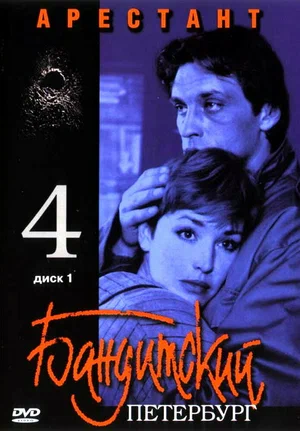 Постер к Бандитский Петербург 4: Арестант