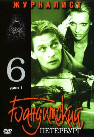 Постер к Бандитский Петербург 6: Журналист