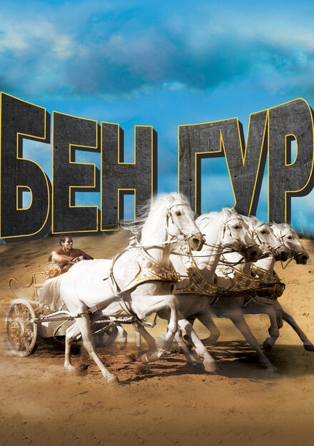 Постер к Бен-Гур