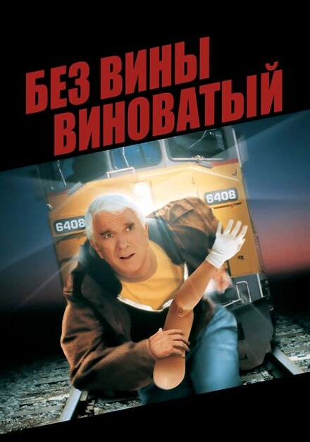 Постер к Без вины виноватый